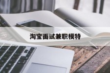 来宾淘宝面试兼职模特(雇用5名新人兼职淘宝模特)
