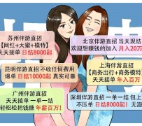 来宾北京伴游招聘 高薪招聘伴游背后另有隐情 原是需提供色情服务