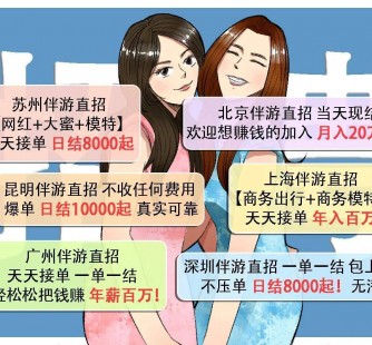来宾北京伴游招聘 高薪招聘伴游背后另有隐情 原是需提供色情服务