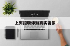 来宾上海雇用伴游实在豪侈(上海私家伴游雇用包吃住)