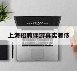 来宾上海雇用伴游实在豪侈(上海私家伴游雇用包吃住)