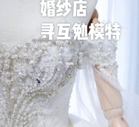 来宾想去婚纱店兼职模特(婚纱模特的工做哪里找)