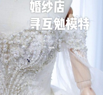 来宾想去婚纱店兼职模特(婚纱模特的工做哪里找)