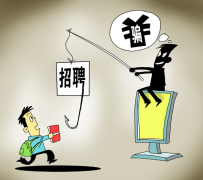 来宾北京伴游招聘 58同城等网站上的招聘陷阱：超五千人曾被骗，涉案近亿元
