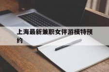 来宾上海最新兼职女伴游模特预约的简单介绍